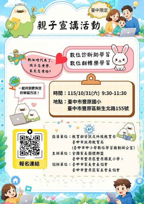 115年度中小學數位學習-親子宣講活動