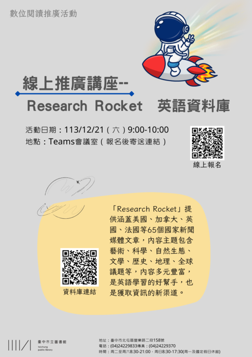 「Research Rocket線上英文資料庫」活動文宣圖片