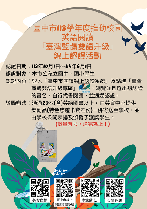 113學年度推動校園英語閱讀「臺灣藍鵲雙語升級」線上認證活動獎勵辦法及海報1