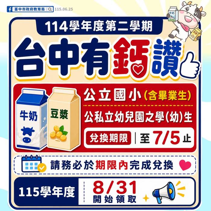 本學期乳品兌換期限至115年7月5日（星期日）