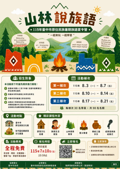 「山林說族語」2
