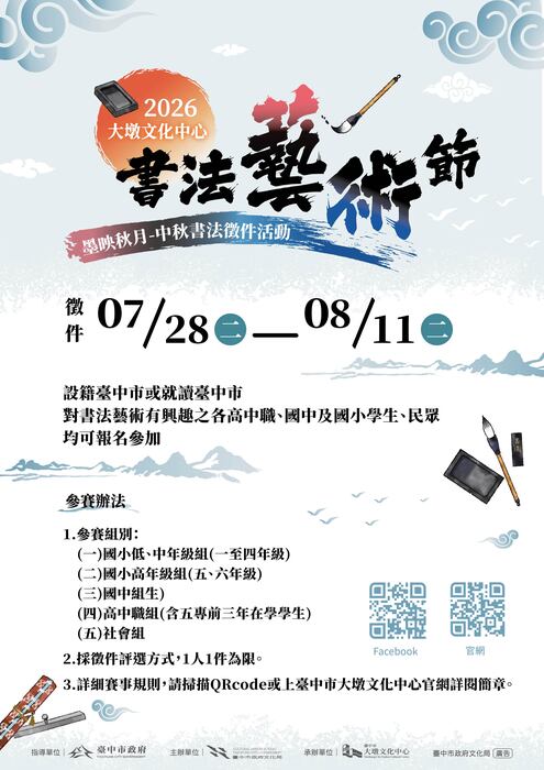 大墩文化中心辦理「2026大墩文化中心書法藝術節─『墨映秋月』中秋書法徵件活動」